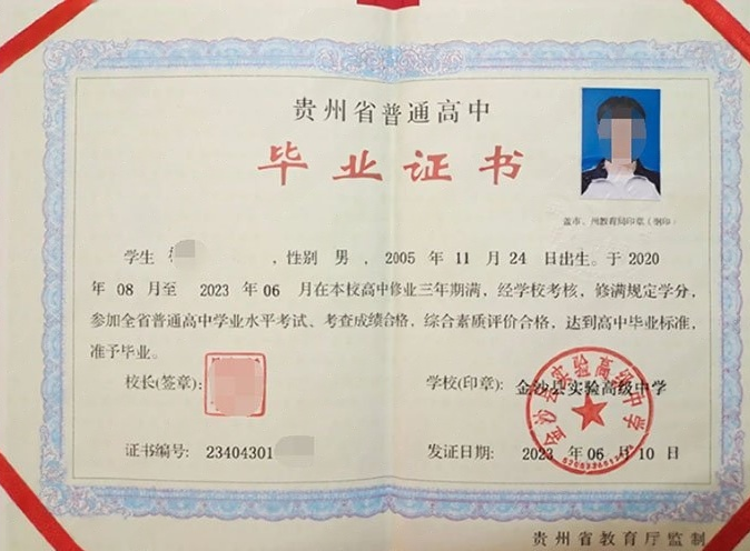 东昌府金沙县实验高级中学高中毕业证样本