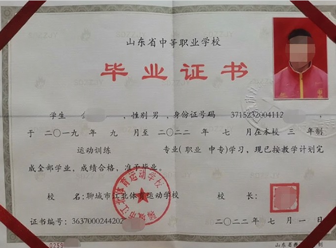 聊城市江北体育运动学校2022年中专（中职）毕业证书样本图片