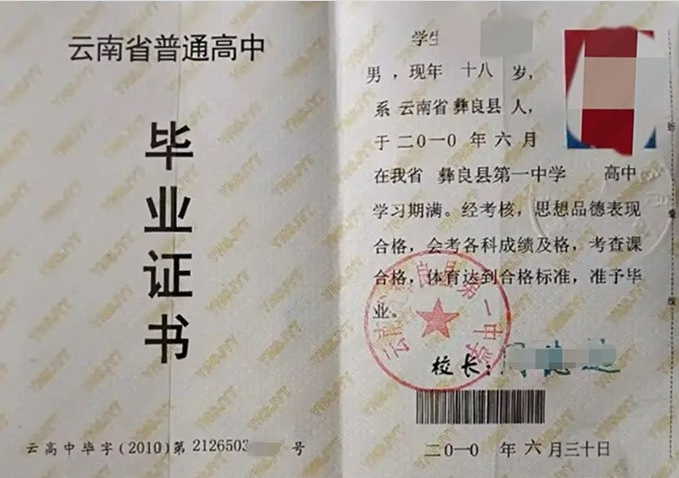 东昌府云南省彝良县第一中学高中毕业证样本