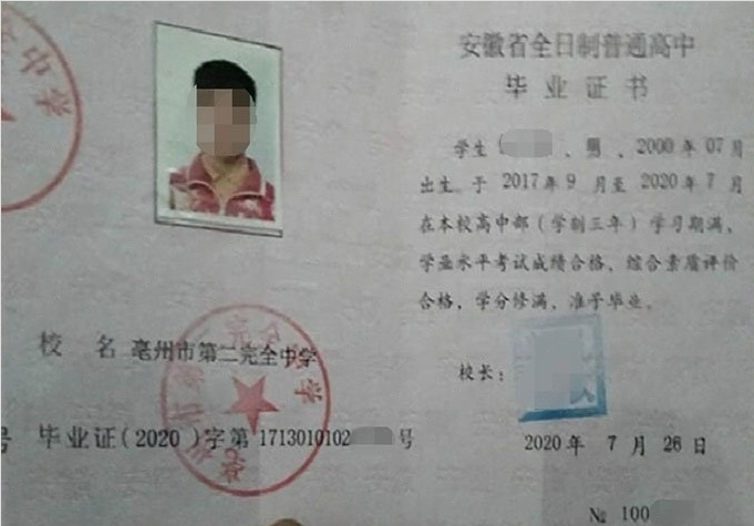 东昌府亳州市第二完全中学高中毕业证样本