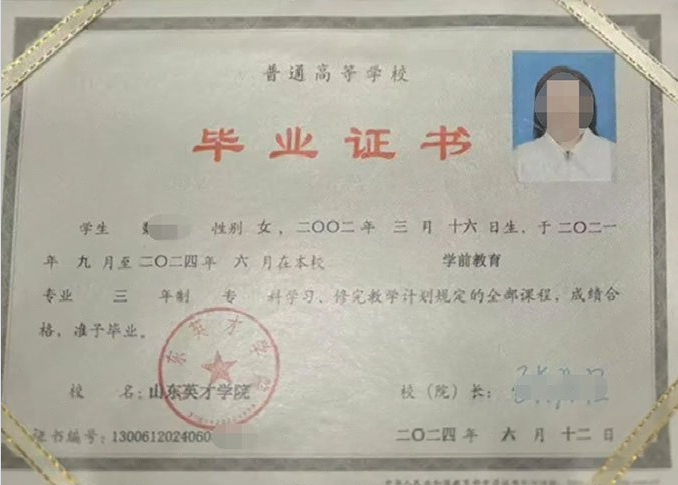 东昌府山东英才学院毕业证样本图片